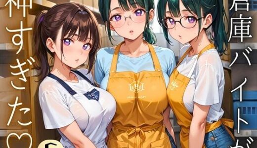 【無料で読める？】倉庫バイトが神すぎた！！〜エロエロバイトお姉さんと一緒！〜6【厳選CG220枚収録】 【イシュタルの星】