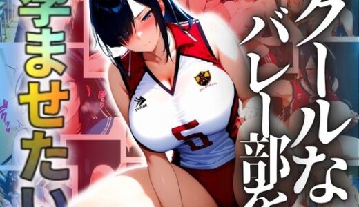 【無料で読める？】クールなバレー部を孕ませたい 【ドライアイス】