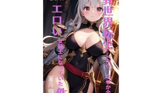 【無料で読める？】異世界転生したら、なぜか全員エロい女騎士になっていた件  〜俺の股間が世界を救うらしい〜  後編 【Makai Bunko】