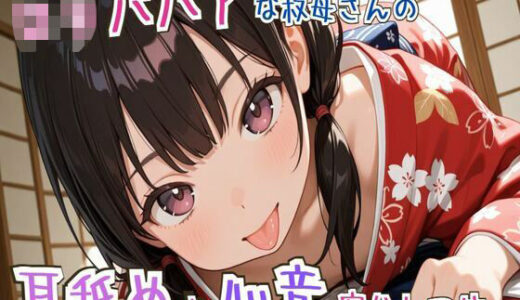 【無料で読める？】【耳舐め/心音】ロリババアな叔母さんの耳舐めと心音寝かしつけ〜ゆっくり、おやすみ〜【睡眠導入】 【せみなっつ】