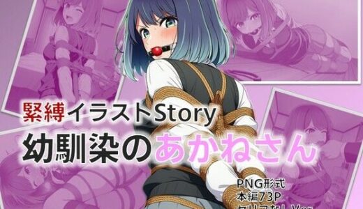 【無料で読める？】緊縛イラストStory〜幼馴染のあかねさん 【AI緊縛アート】