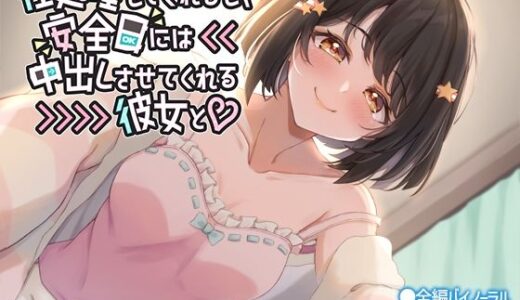 【無料で読める？】性処理してくれるし、安全日には中出しさせてくれる彼女と 【なつのれん】