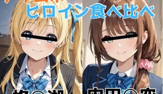 【無料で読める？】チラムネ ヒロイン食べ比べ 【びーえすえす】