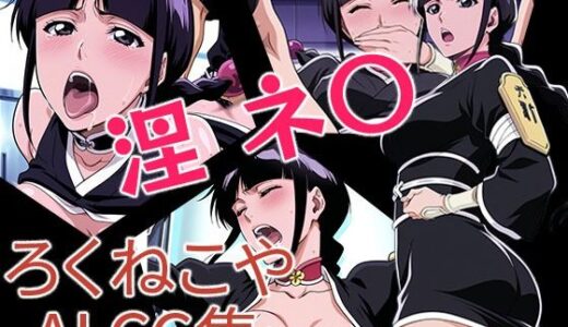 【無料で読める？】涅ネ〇 【ろくねこや】