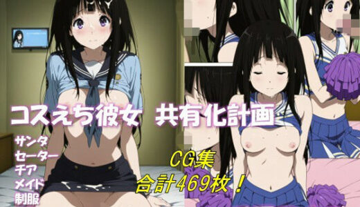 【無料で読める？】コスえち彼女共有化計画 千反田〇る 合計469枚！ 【ベンジルアルコール】