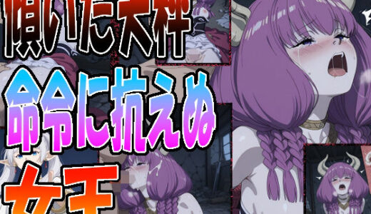 【無料で読める？】◇ 傾いた天秤、命令に抗えぬ女王 ◇ 【エレガントビジョン】