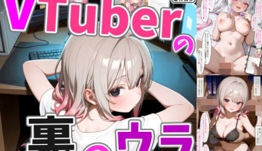 【無料で読める？】VTuberの裏のウラ 【ろまんさ屋】