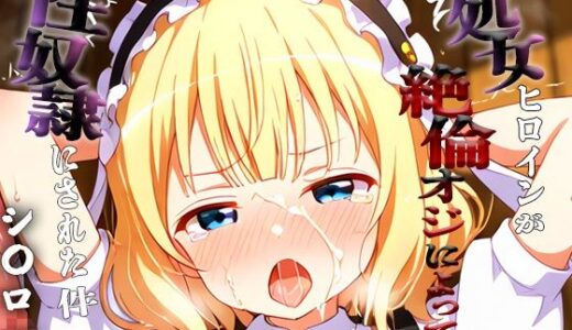 【無料で読める？】憧れの処女ヒロインが性奴●にされた件-シ○ロ編- 【あぽろ】