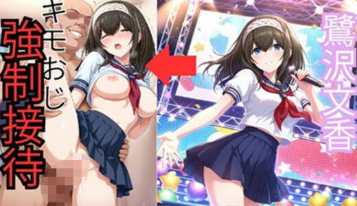 【無料で読める？】鷺●文香 セーラー服でキモおじ接待 【HI】
