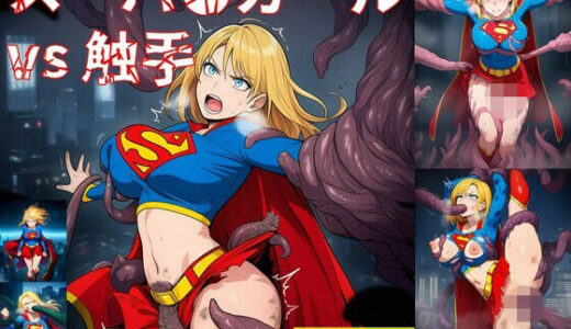 【無料で読める？】スーパ●ガール vs ぬるぬる触手 【Nakki_触手・ヒロピン】