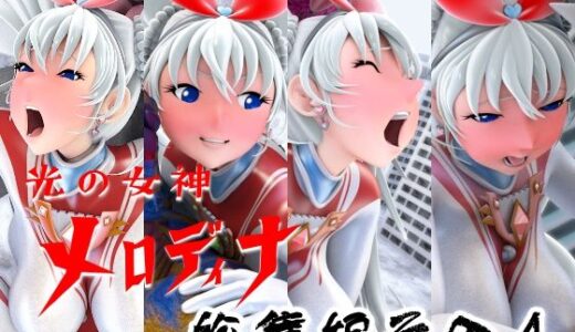 【無料で読める？】光の女神メロディナ総集編その4 【四次元少女ネオス】