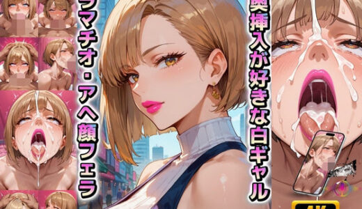 【無料で読める？】ゴポォォッ…喉奥挿入が好きな白ギャルにイラマチオ・口まんこに種付け・欲求不満を晒すアヘ顔ぶっかけバキュームフェラ【4Kエロアニメ＋フルカラーエロ漫画＋イラスト作品集・詰め込み豪華パック】 【女風呂】