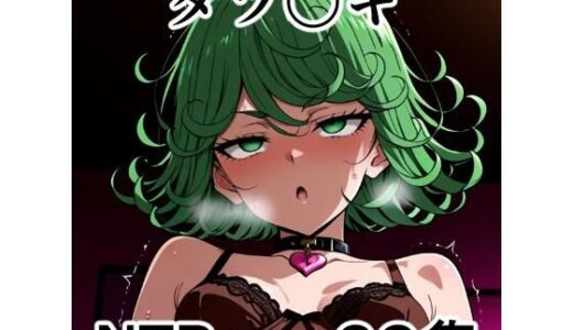 【無料で読める？】タツ〇キ NTRCG集 【宇宙の果ての先にあるアレ】