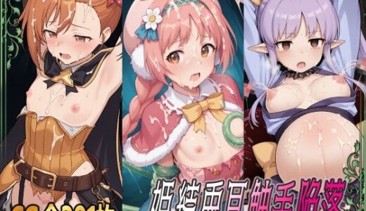 【無料で読める？】姫結兎耳触手陥落 【ひめらぎ工房】