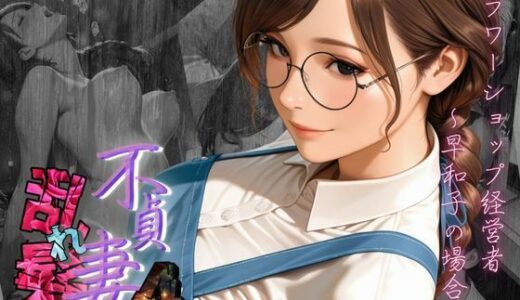 【無料で読める？】【不貞妻乱れ髪】VOL.4 フラワーショップ経営者〜早和子の場合〜 【メコ星☆彡】