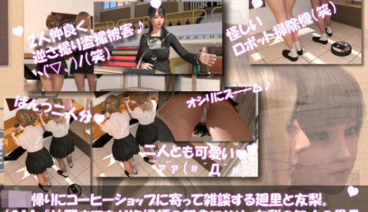 【無料で読める？】【▲100△100●100】学校帰りにコーヒーショップに寄って雑談する廻里と友梨。2025シリーズ（011:沙耶までもが盗撮師の餌食になり、友梨の知人の男子生徒がその沙耶のパンチラ盗撮動画でヌきまくったということを聞いた件） 【Libido-Labo】