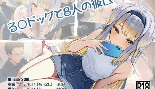 【無料で読める？】る〇ドッグと8人の彼氏 【ヤガミノ杜】