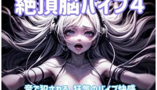 【無料で読める？】絶頂脳バイブ4 〜音で犯●れる、狂気のバイブ快感〜 【ヒメゴト】