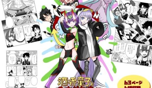 【無料で読める？】酒呑童子と入れ替わったマスターまとめ2 【トクサノハラエ】