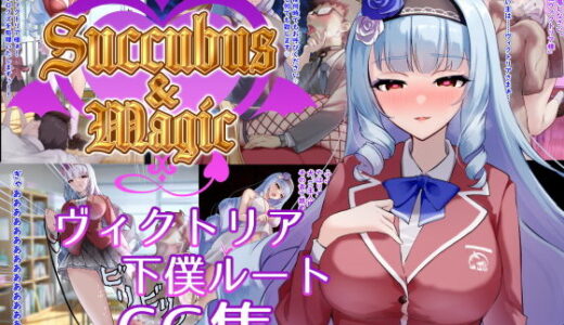 【無料で読める？】Succubus＆Magic CG集 ヴィクトリア下僕ルート 【たにし】
