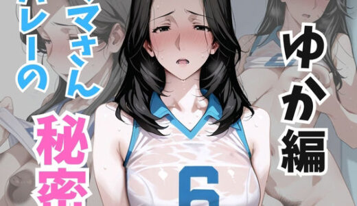 【無料で読める？】ママさんバレーの秘密 ゆか編 【熟れた果実】