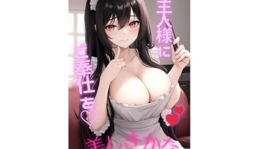 【無料で読める？】How Beautiful Vol.1 ？ At Your Service， Master（はーと） 【Velvy Pink】