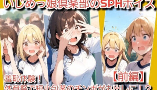 【無料で読める？】M男向けCFNMボイス  羞恥体験！体育祭の最中に全校生徒の前で短小包茎チンポが丸出しに！【前編】 【いじめっ娘倶楽部】
