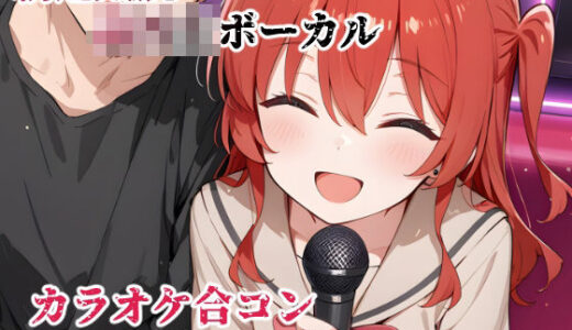 【無料で読める？】新進気鋭ボーカル。カラオケ合コンお持ち帰り〇姦ムービー 【kisk本店】