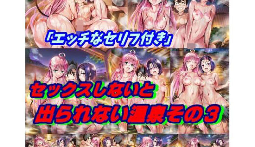 【無料で読める？】続・セックスしないと出られない温泉その3  ララ・西蓮寺編 【鬼くるみ】