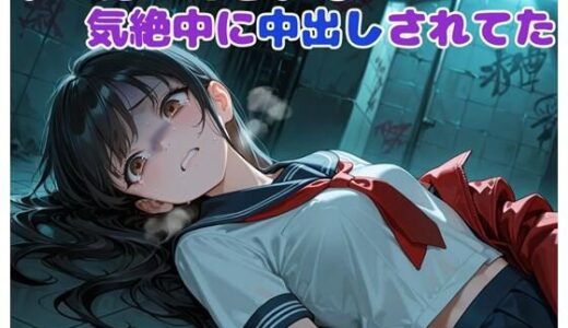 【無料で読める？】ドMだったせいで気絶中に中出しされてた 【BLUEMOON NOVEL】