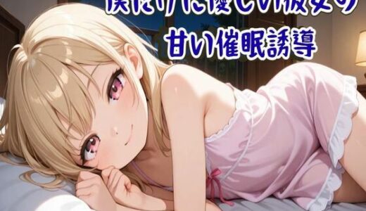 【無料で読める？】【催●音声】僕だけに優しい彼女の甘い催●誘導〜ココロと身体を支配され眠りに誘う〜【睡眠導入/ASMR】 【せみなっつ】