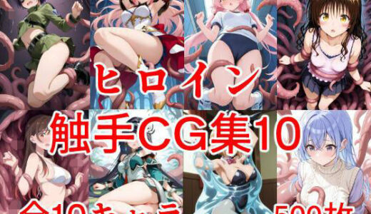 【無料で読める？】ヒロイン触手CG集10 【えちがたり】