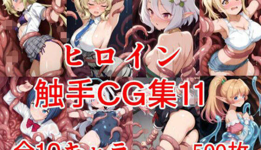 【無料で読める？】ヒロイン触手CG集11 【えちがたり】