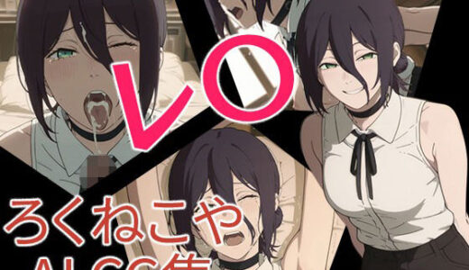 【無料で読める？】レ〇 【ろくねこや】