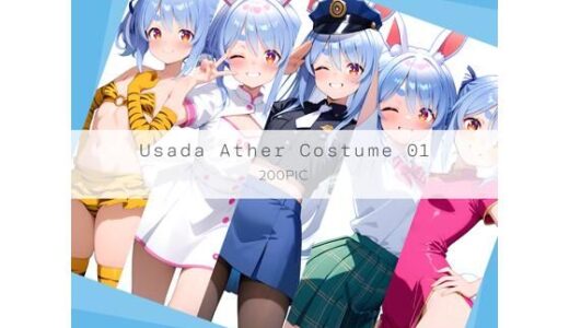 【無料で読める？】Usada Ather Costume 01 【AI Luvratory】