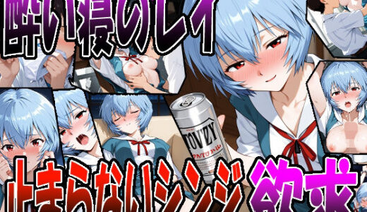【無料で読める？】◇ 酔い寝のレイ、止まらないシンジの欲求 ◇ 【エレガントビジョン】