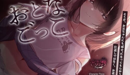 【無料で読める？】【購入者特典付き】おとなごっこ〜自分が性的ないたずらをしていた年下の女の子が、両親の再婚で妹になった〜 【シルキーリリィ】