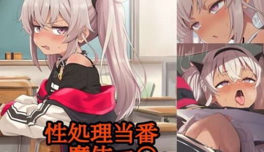 【無料で読める？】性処理当番〜魔使マ〇〜 【FrostEcho】
