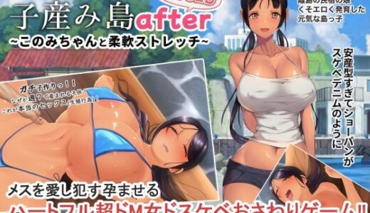 【無料で読める？】子産み島after このみちゃんと柔軟ストレッチ live2d 【やぶから堂】