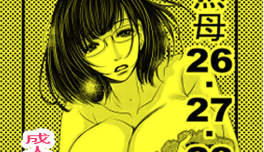 【無料で読める？】熟母26-28 【M.MACABRE】