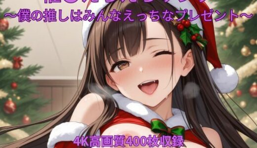 【無料で読める？】催●えちえちサンタ〜僕の推しはみんなえっちなプレゼント〜 【くるるえいち】