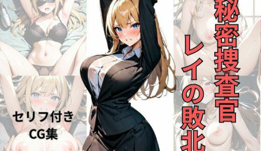 【無料で読める？】秘密捜査官レイの敗北 【シロ】