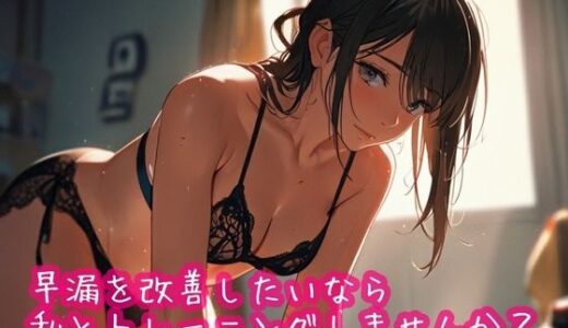 【無料で読める？】早漏を改善したいなら私とトレーニングしませんか？ 【ぷりえら】