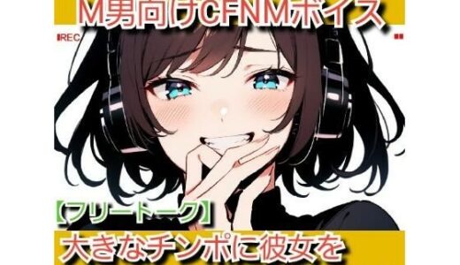 【無料で読める？】フリートーク？私のSPH体験談  大きなチンポに彼女を寝とられる短小包茎くん！ いじめっ娘倶楽部のM男向けCFNMボイス 【いじめっ娘倶楽部】
