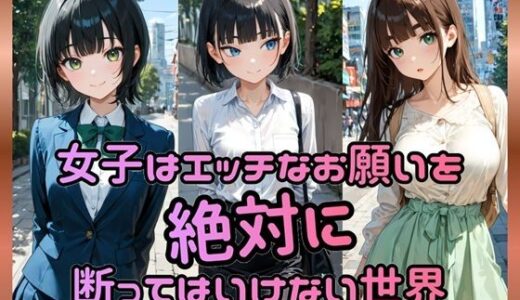 【無料で読める？】女子はエッチなお願いを絶対に断ってはいけない世界 【Socks Fetish Gallery】