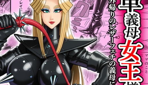 【無料で読める？】塩化ブーツの漫画3 「革義母女王様」 【塩化ブーツ】