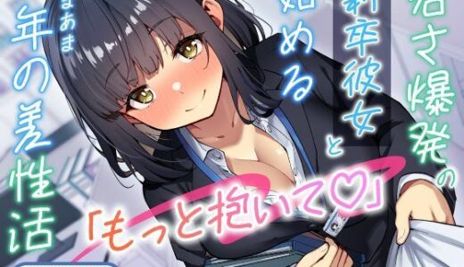 【無料で読める？】「もっと抱いて（はーと）」若さ爆発の新卒彼女と始めるあまあま年の差性活 【性為の戯れ】