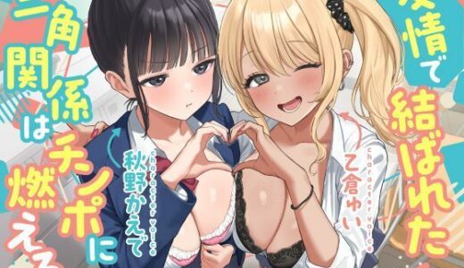 【無料で読める？】友情で結ばれた三角関係はチンポに燃える。-幼なじみとギャルによる快楽責めのSEX恋愛プレイ- 【制服days（旧：甘声）】