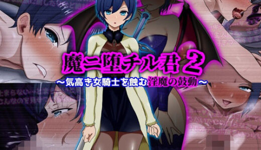【無料で読める？】魔ニ堕チル君2〜気高き女騎士を蝕む淫魔の鼓動〜 【ぴあすとらん】
