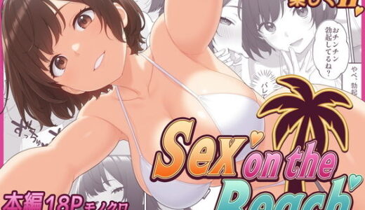 【無料で読める？】Sex on the Beach 【快楽エロチック】